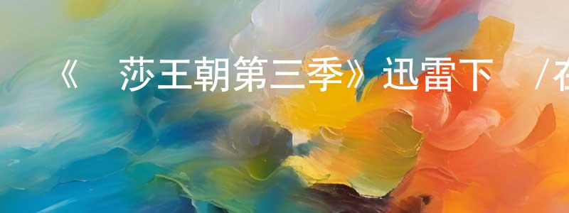 陳宗科發布《溫莎王朝第三季》迅雷下載/在線觀看-犯罪歷史-美劇天堂